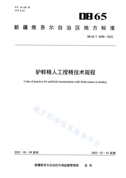 驴鲜精人工授精技术规程DB65／T 4508-2022.pdf