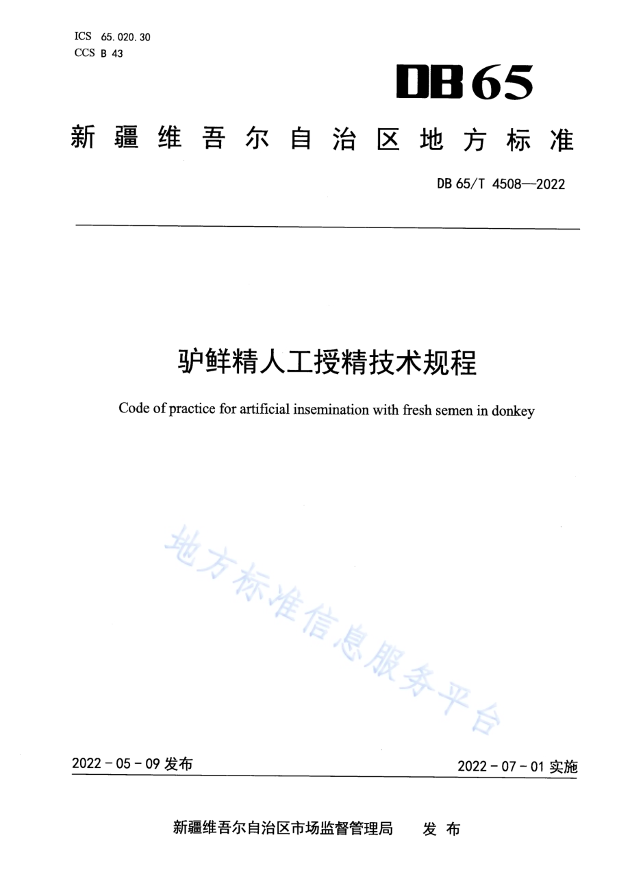 驴鲜精人工授精技术规程DB65／T 4508-2022.pdf_第1页