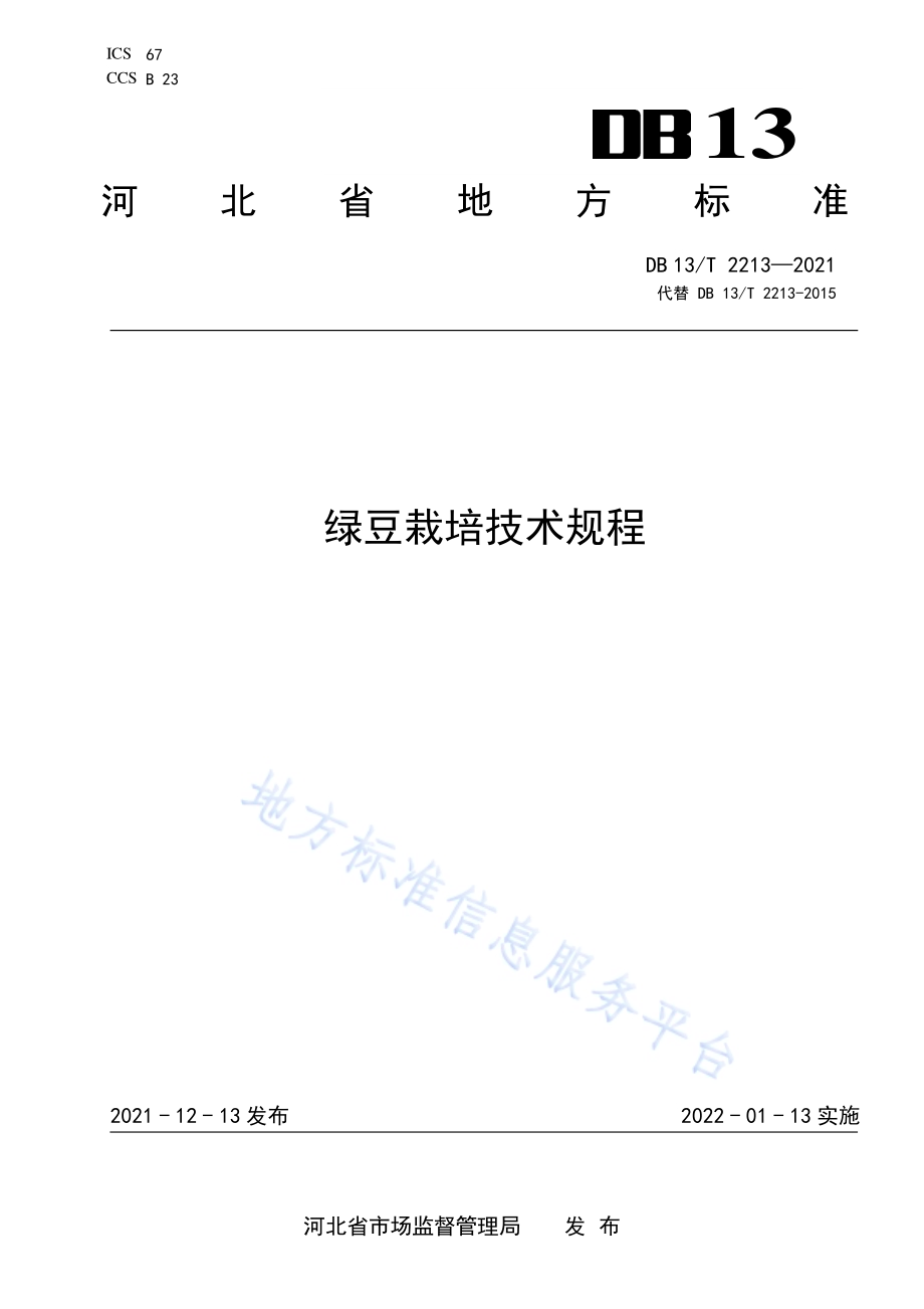 绿豆栽培技术规程DB13／T 2213-2021.pdf_第1页