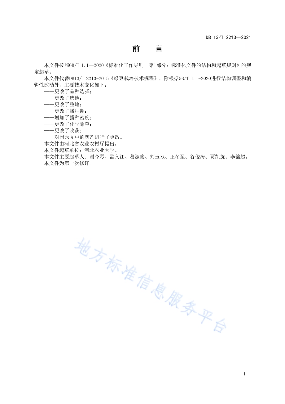 绿豆栽培技术规程DB13／T 2213-2021.pdf_第3页