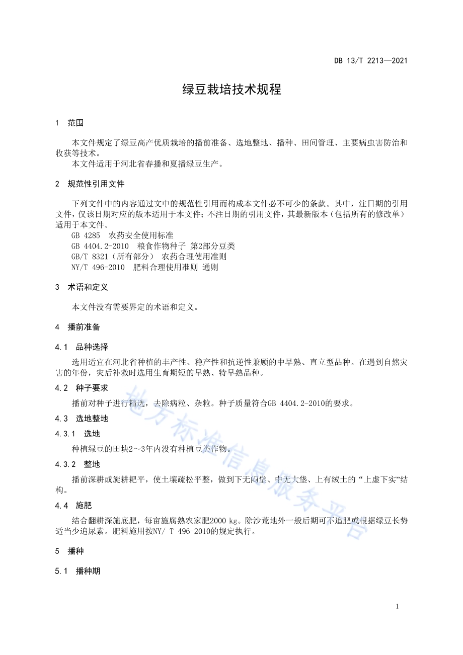 绿豆栽培技术规程DB13／T 2213-2021.pdf_第5页