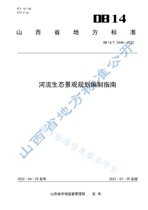 河流生态景观规划编制指南DB14／T 2448-2022.pdf