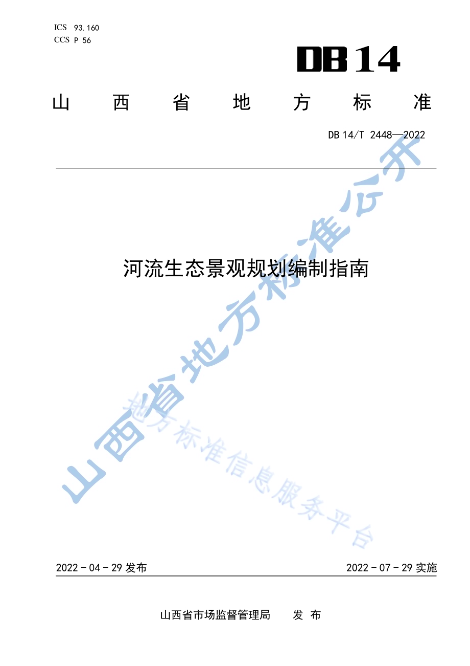 河流生态景观规划编制指南DB14／T 2448-2022.pdf_第1页