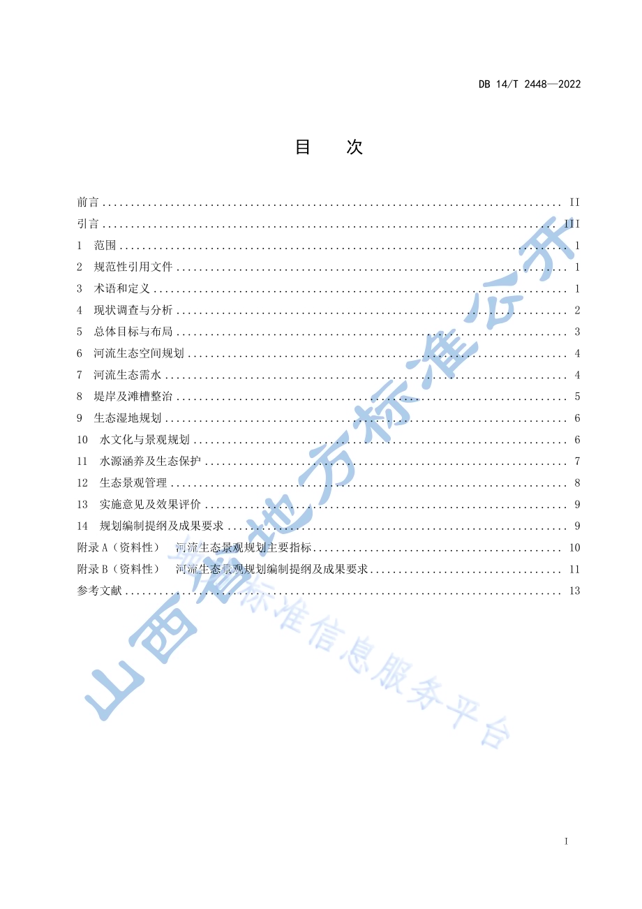 河流生态景观规划编制指南DB14／T 2448-2022.pdf_第3页