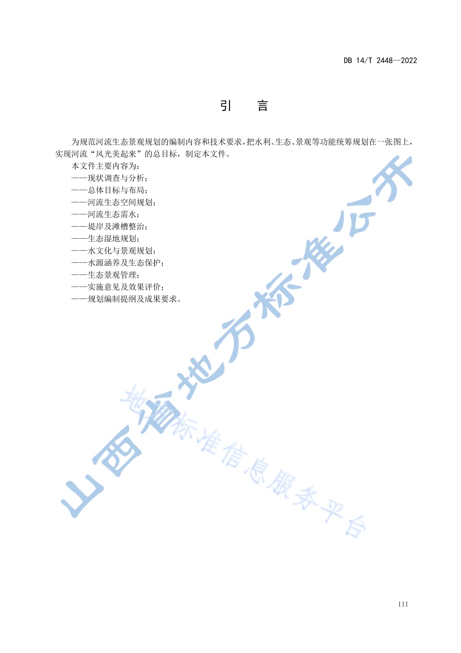 河流生态景观规划编制指南DB14／T 2448-2022.pdf_第5页