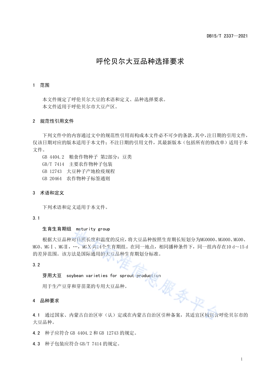 呼伦贝尔大豆品种选择要求DB15／T 2337-2021.pdf_第5页