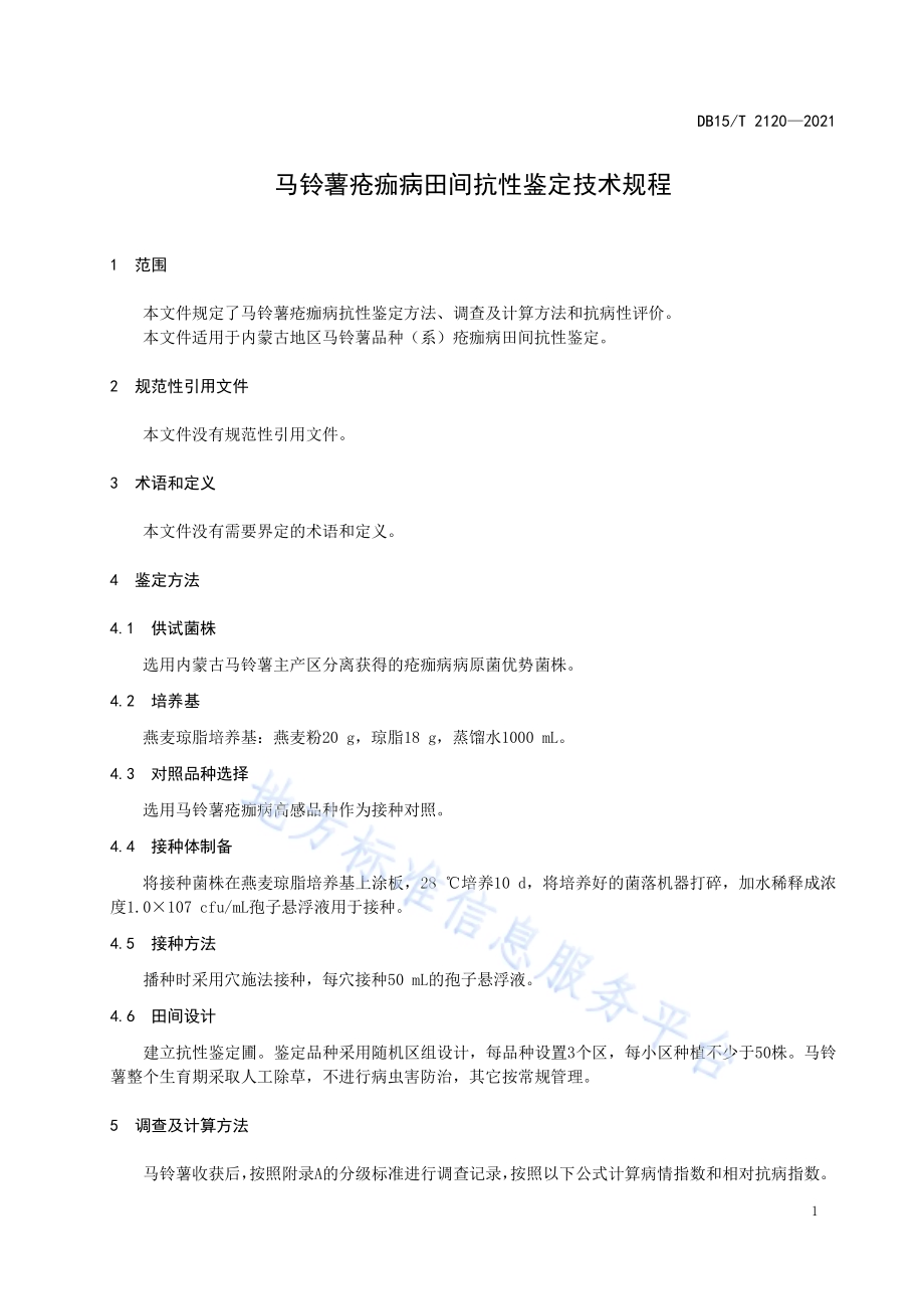 马铃薯疮痂病田间抗性鉴定技术规程DB15／T 2120—2021.pdf_第5页