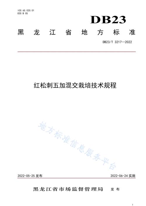 红松刺五加混交栽培技术规程DB23／T 3217—2022.pdf