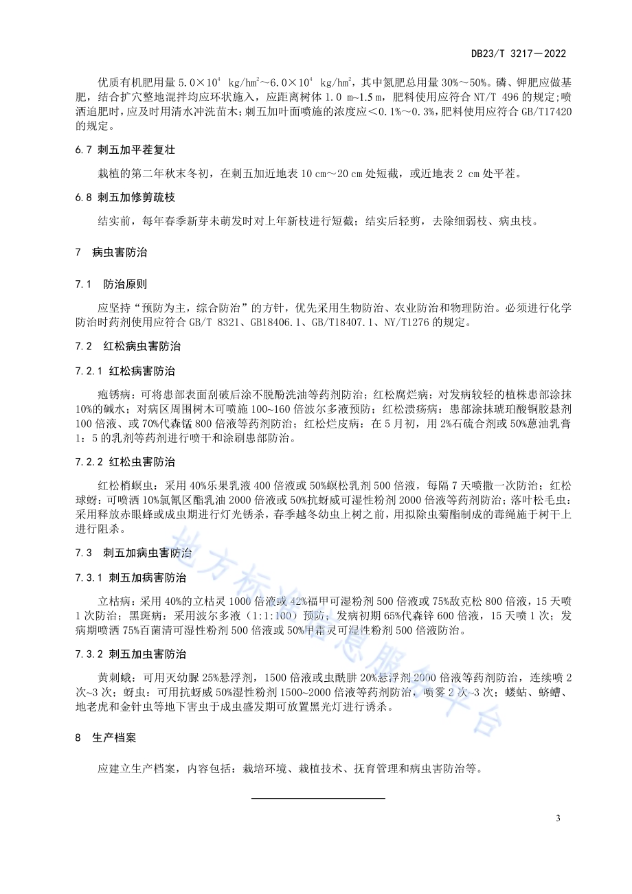 红松刺五加混交栽培技术规程DB23／T 3217—2022.pdf_第5页