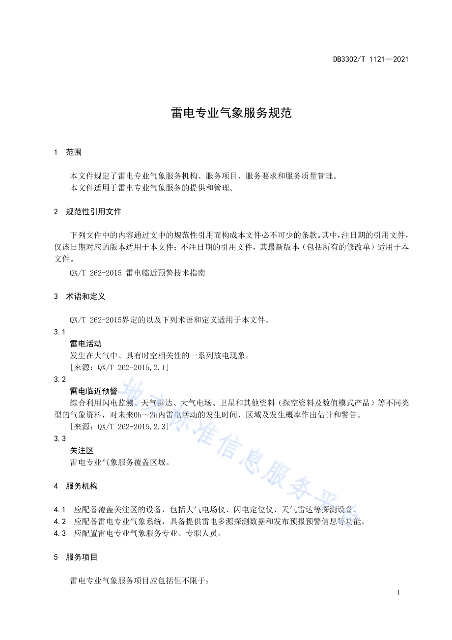 雷电专业气象服务规范DB3302／T 1121-2021.pdf_第3页