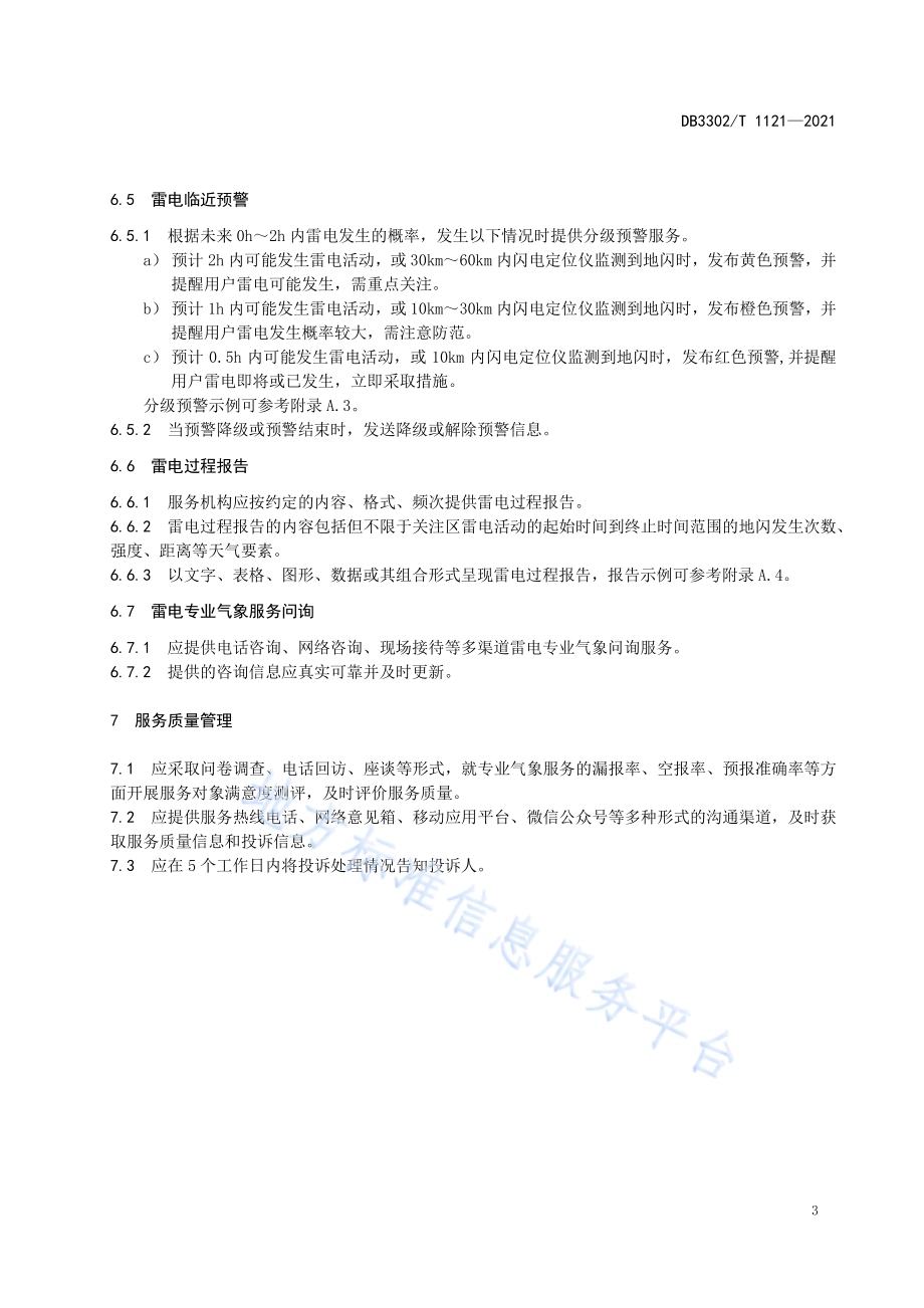 雷电专业气象服务规范DB3302／T 1121-2021.pdf_第5页
