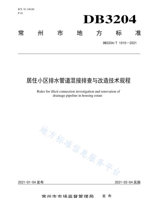居住小区排水管道混接排查与改造规程DB3204／T 1015-2021.pdf