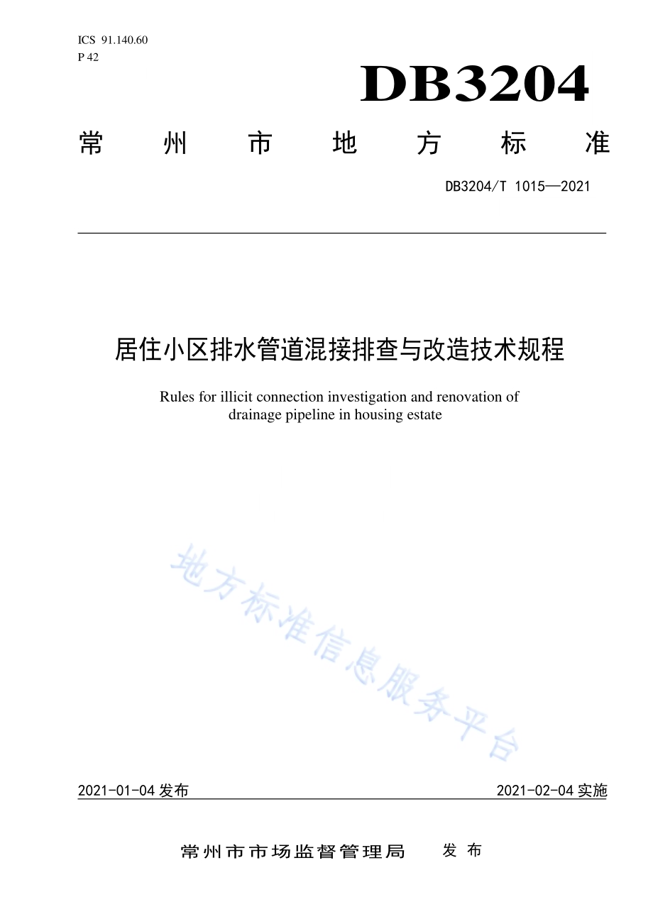 居住小区排水管道混接排查与改造规程DB3204／T 1015-2021.pdf_第1页