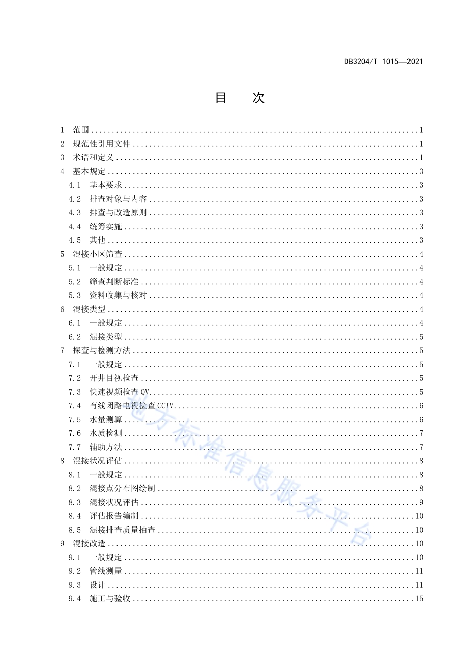 居住小区排水管道混接排查与改造规程DB3204／T 1015-2021.pdf_第2页