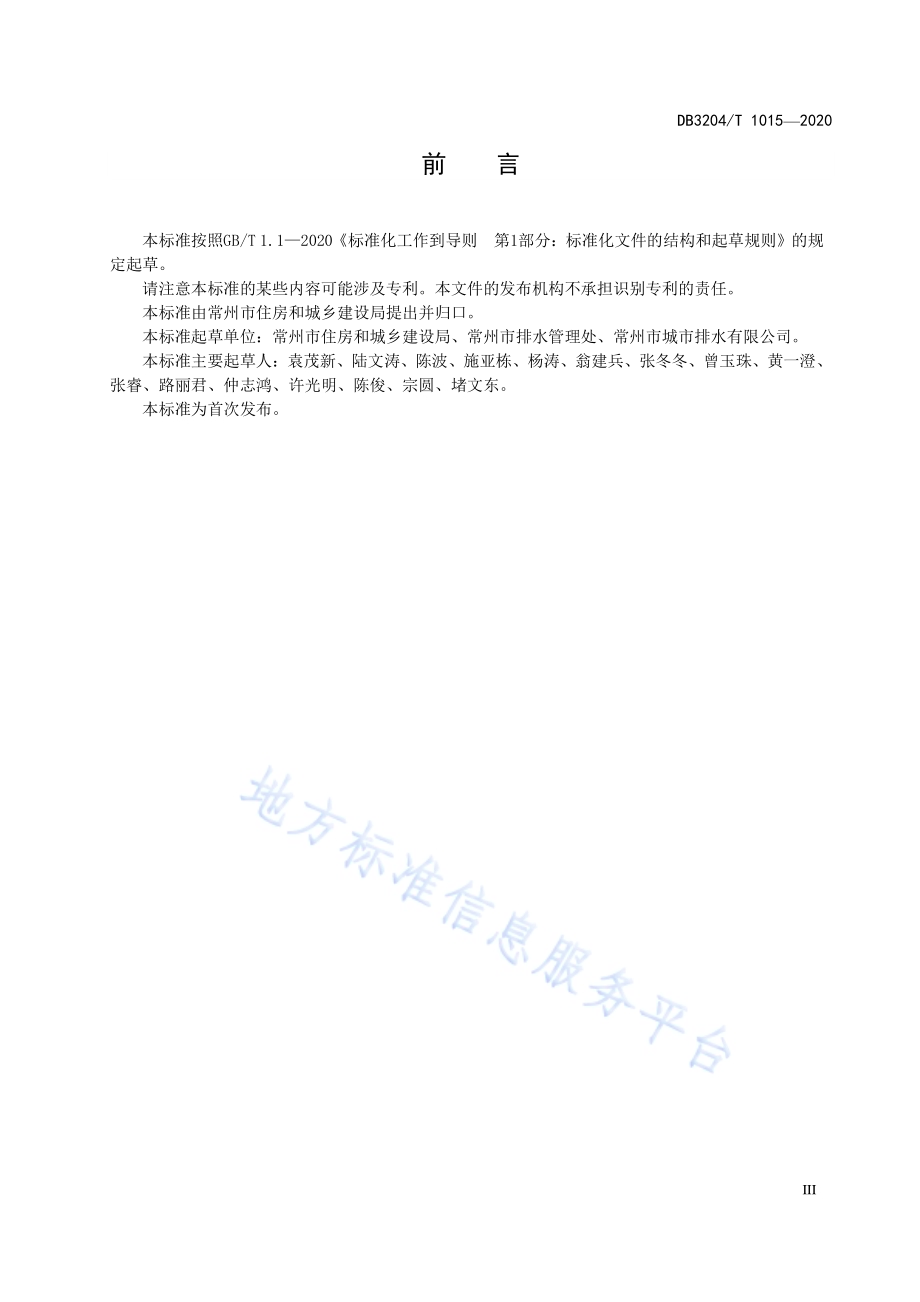 居住小区排水管道混接排查与改造规程DB3204／T 1015-2021.pdf_第4页