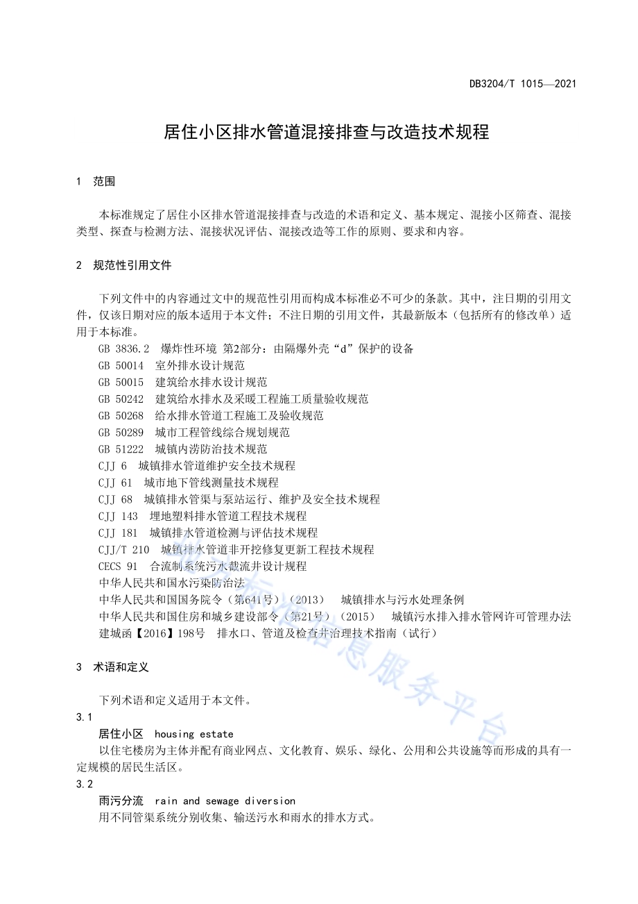 居住小区排水管道混接排查与改造规程DB3204／T 1015-2021.pdf_第5页