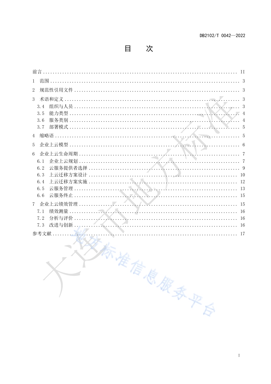 企业上云 通用要求DB2102／T 0042-2022.pdf_第3页
