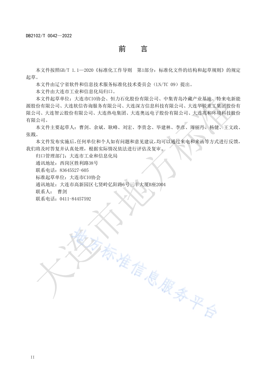 企业上云 通用要求DB2102／T 0042-2022.pdf_第4页