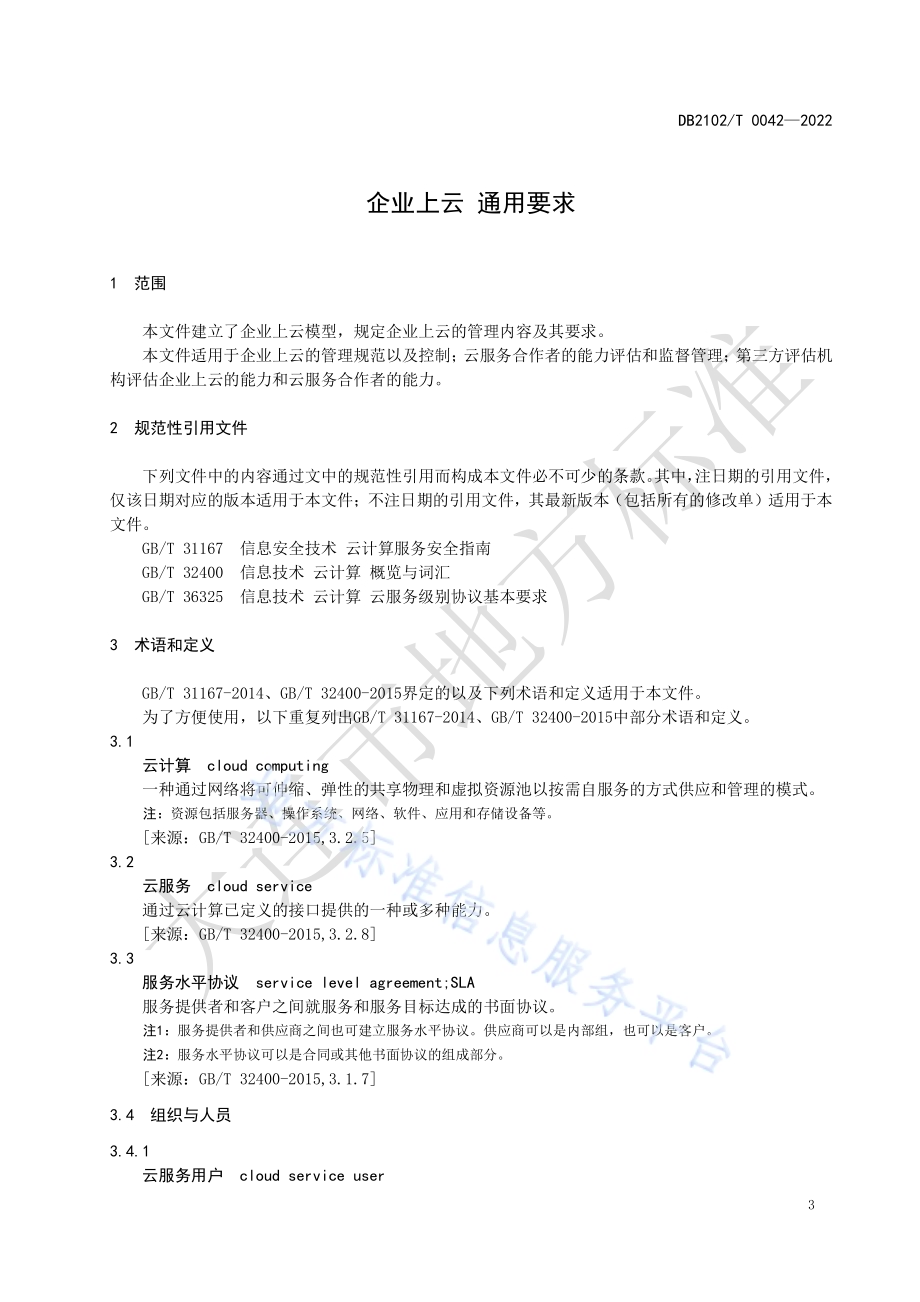 企业上云 通用要求DB2102／T 0042-2022.pdf_第5页