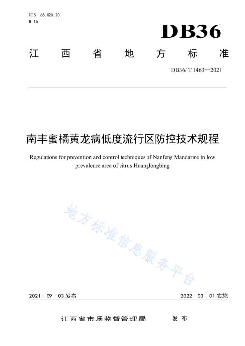 南丰蜜橘黄龙病低度流行区防控技术规程DB36／T 1463-2021.pdf