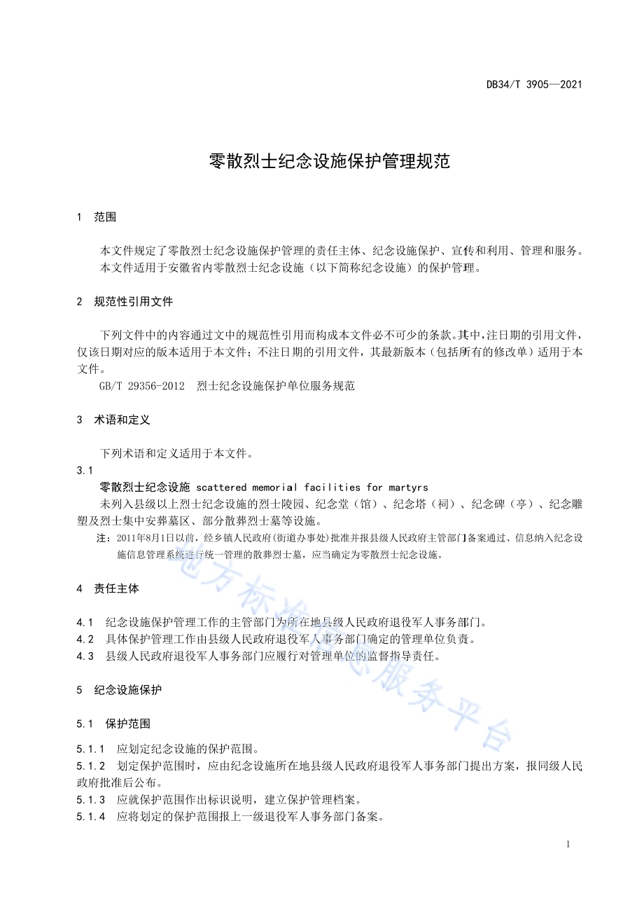 零散烈士纪念设施保护管理规范DB34／T 3905-2021.pdf_第5页