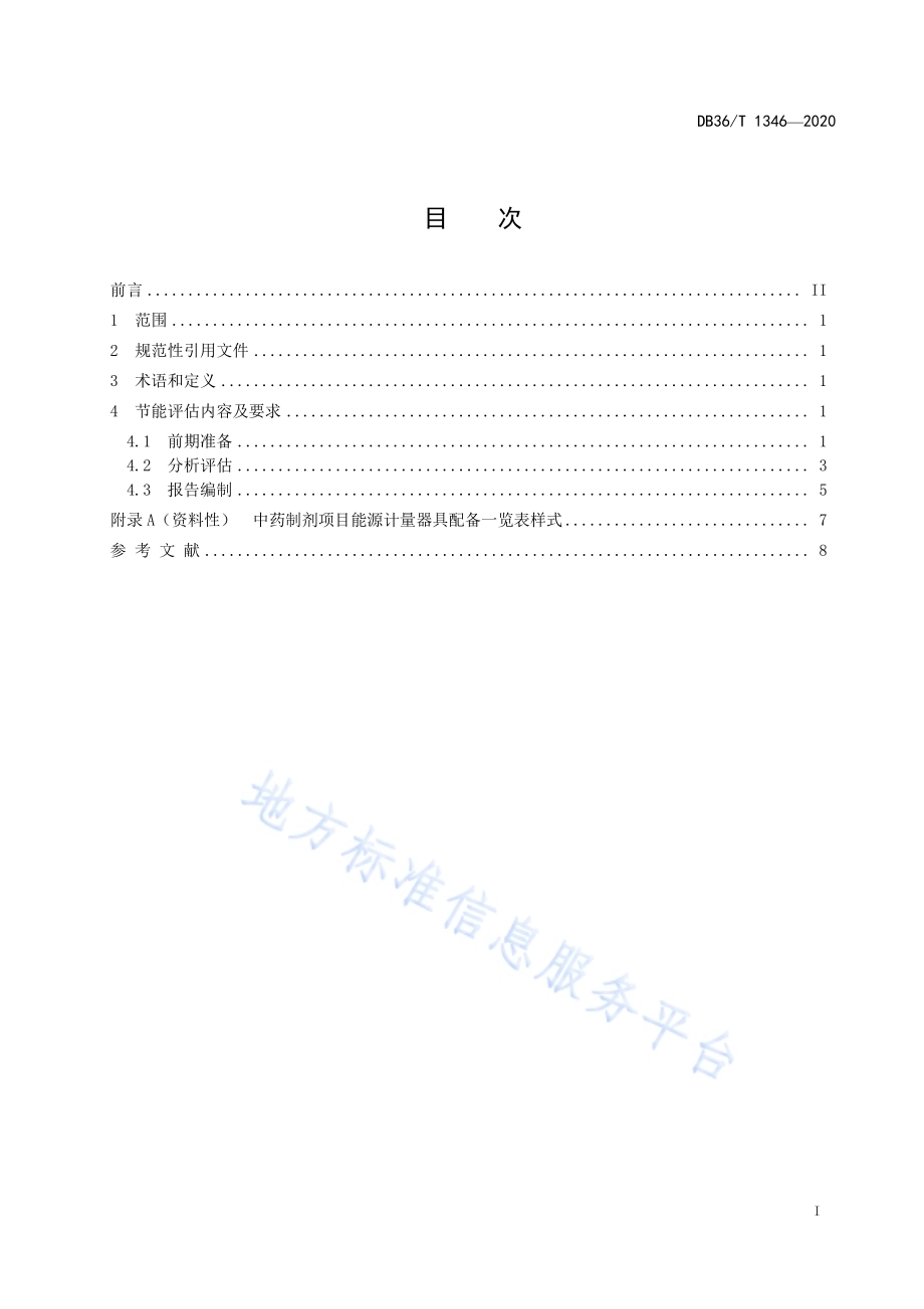 节能评估技术导则 中药制剂DB36／T 1346-2020.pdf_第3页