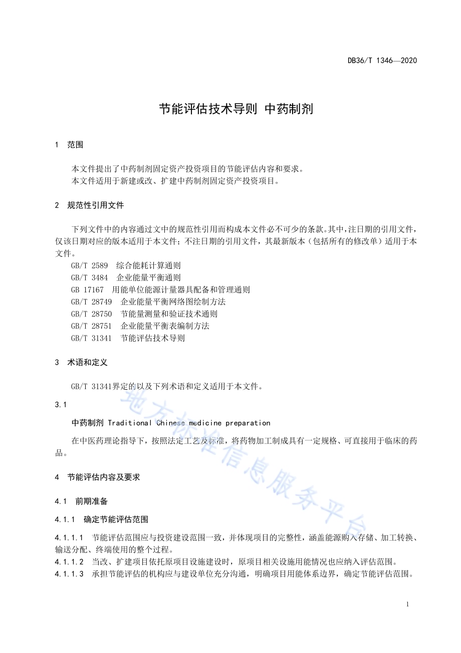 节能评估技术导则 中药制剂DB36／T 1346-2020.pdf_第5页
