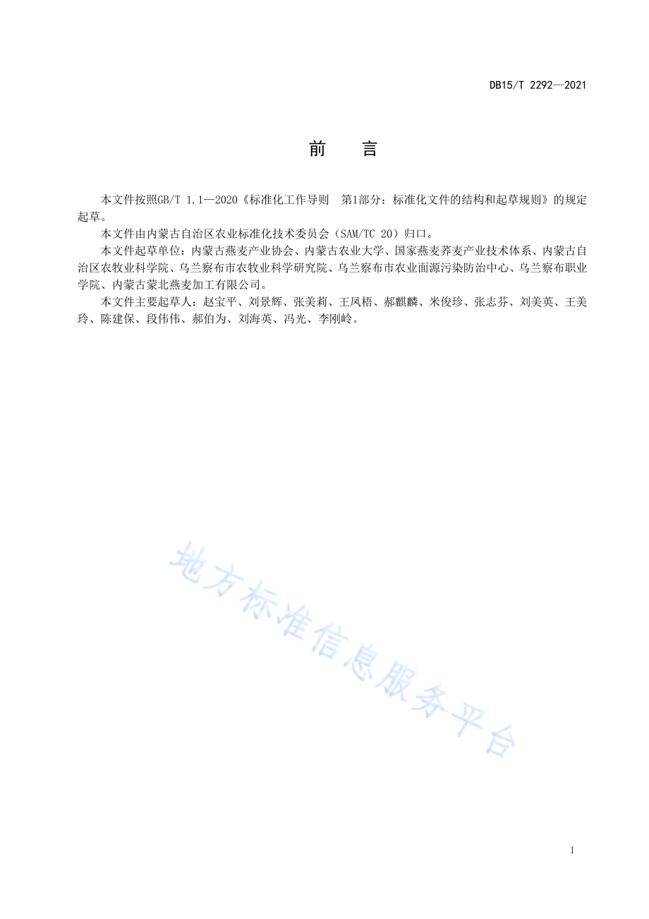 内蒙古燕麦产地环境要求DB15／T 2292-2021.pdf_第3页