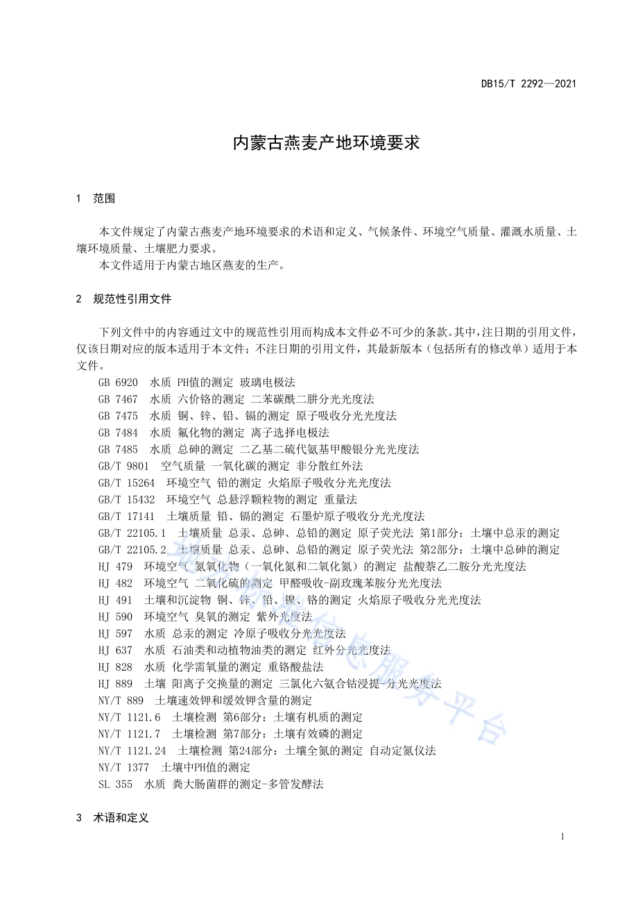 内蒙古燕麦产地环境要求DB15／T 2292-2021.pdf_第5页