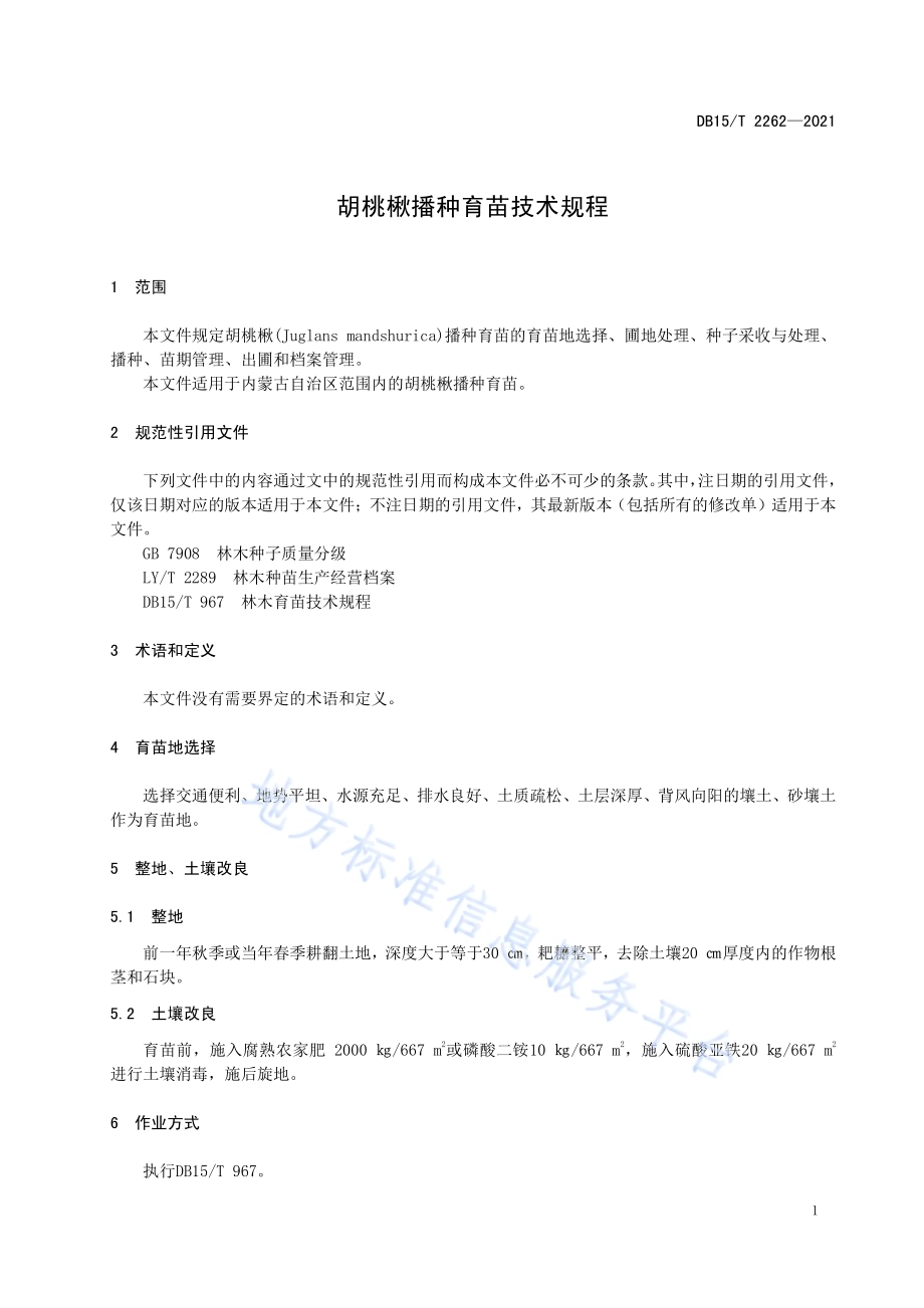 胡桃楸播种育苗技术规程DB15／T 2262—2021.pdf_第5页