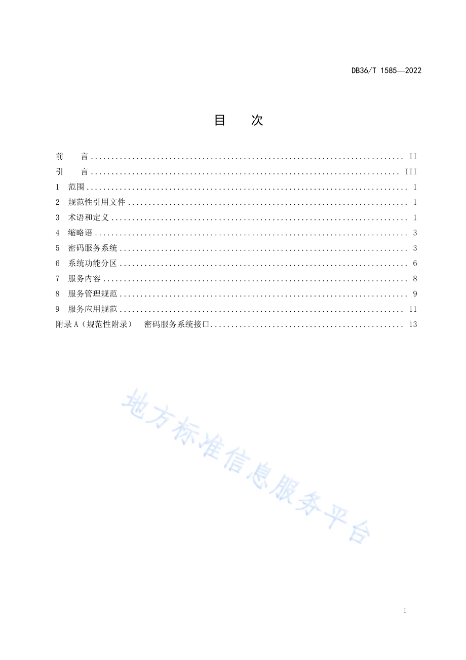 基于政务云平台密码服务技术规范DB36／T 1585-2022.pdf_第3页