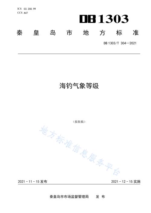 海钓气象等级DB1303／T 304-2021.pdf