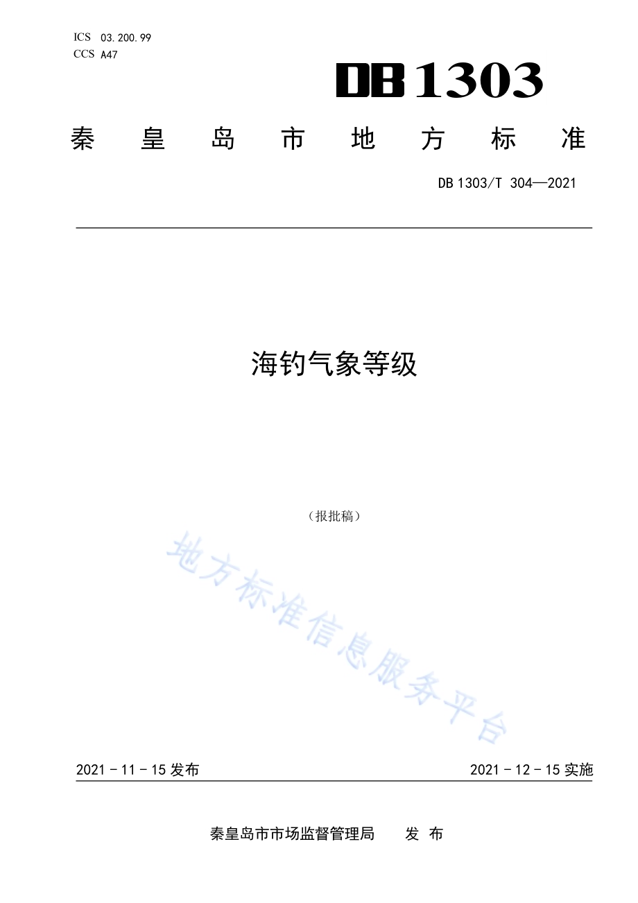 海钓气象等级DB1303／T 304-2021.pdf_第1页