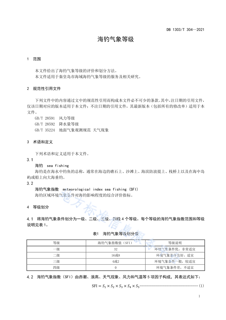 海钓气象等级DB1303／T 304-2021.pdf_第4页