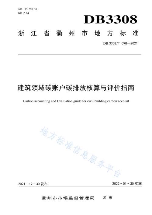 建筑领域碳账户碳排放核算与评价指南DB3308／T 098-2021.pdf