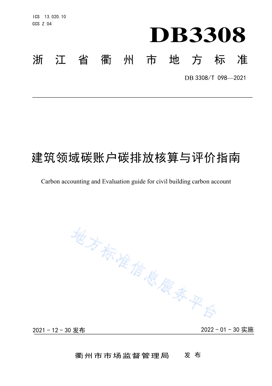 建筑领域碳账户碳排放核算与评价指南DB3308／T 098-2021.pdf_第1页