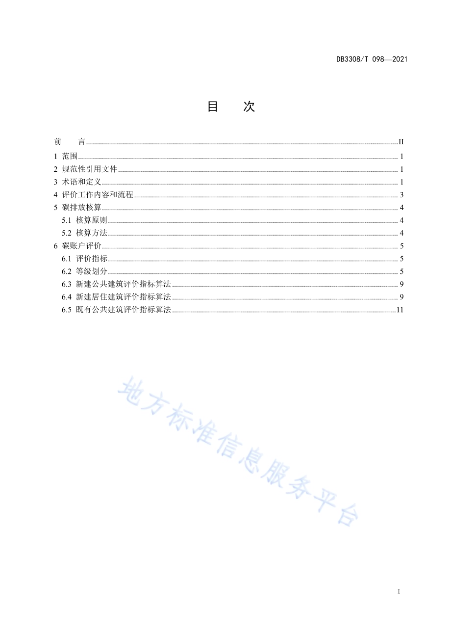 建筑领域碳账户碳排放核算与评价指南DB3308／T 098-2021.pdf_第3页