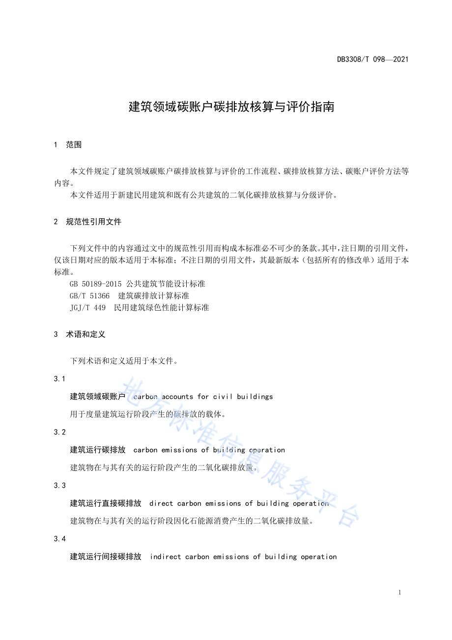建筑领域碳账户碳排放核算与评价指南DB3308／T 098-2021.pdf_第5页