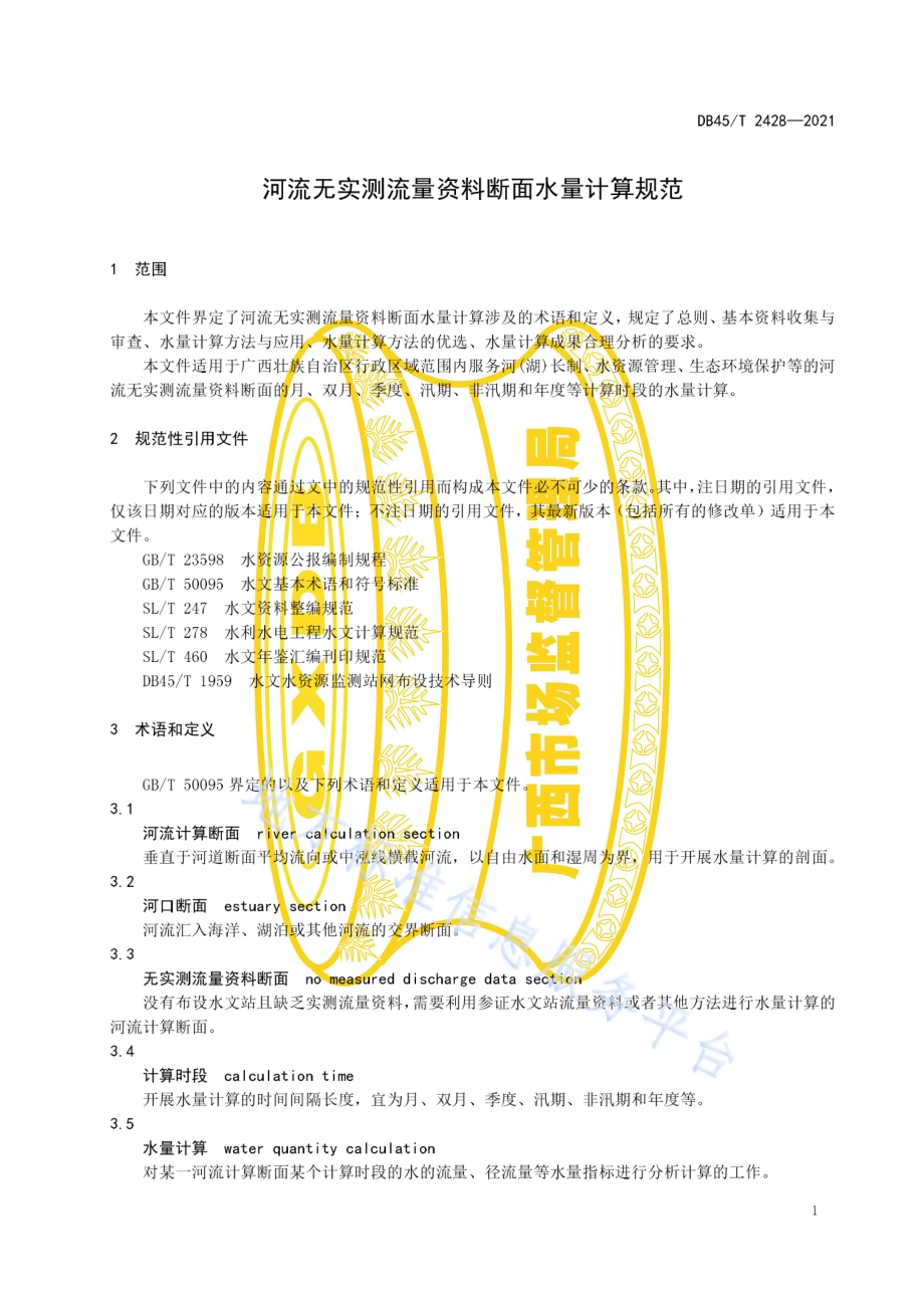 河流无实测流量资料断面水量计算规范DB45／T 2428-2021.pdf_第5页