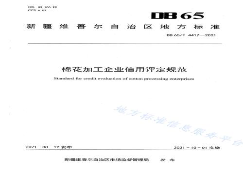 棉花加工企业信用评定规范DB65／T 4417-2021.pdf