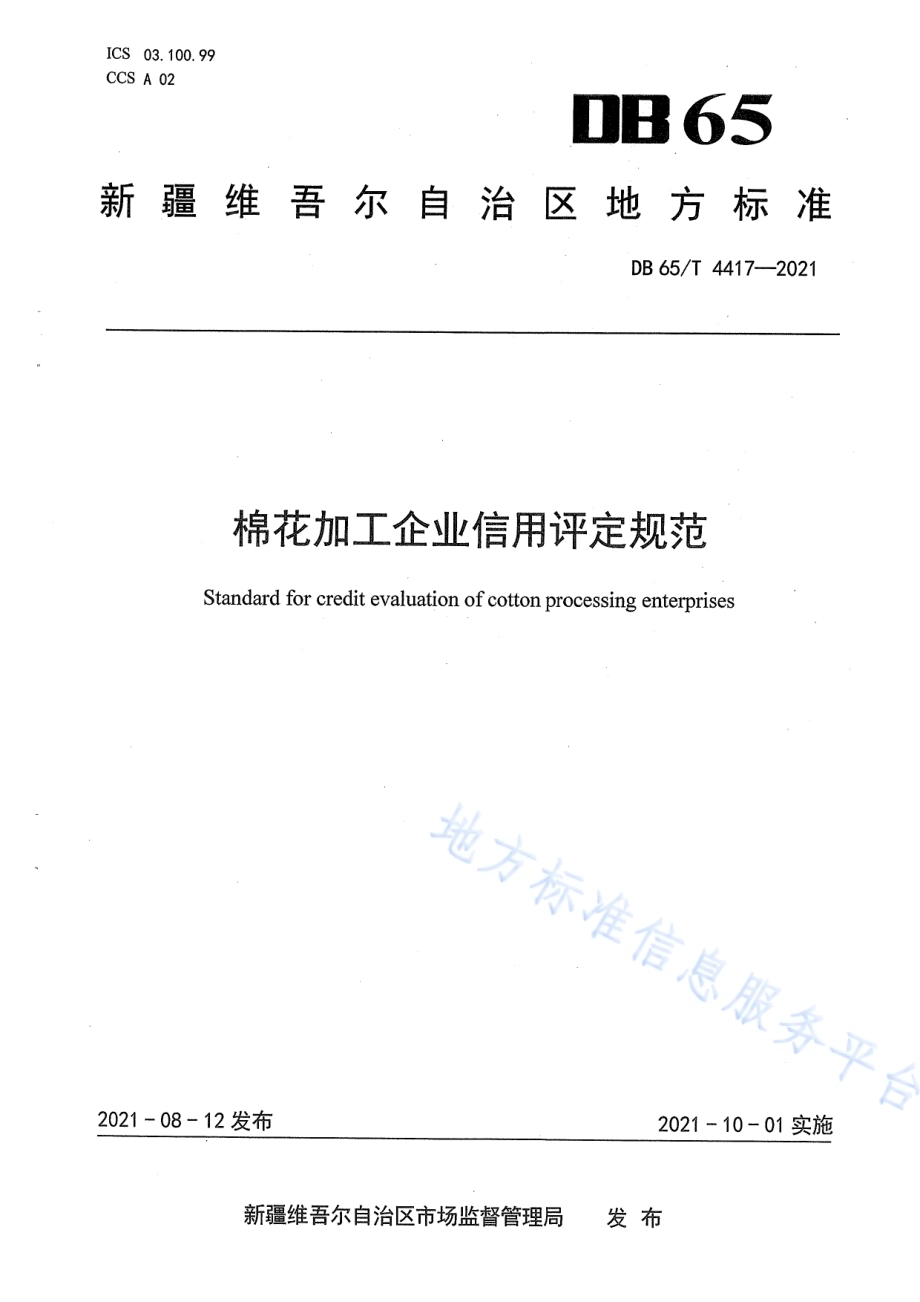 棉花加工企业信用评定规范DB65／T 4417-2021.pdf_第1页