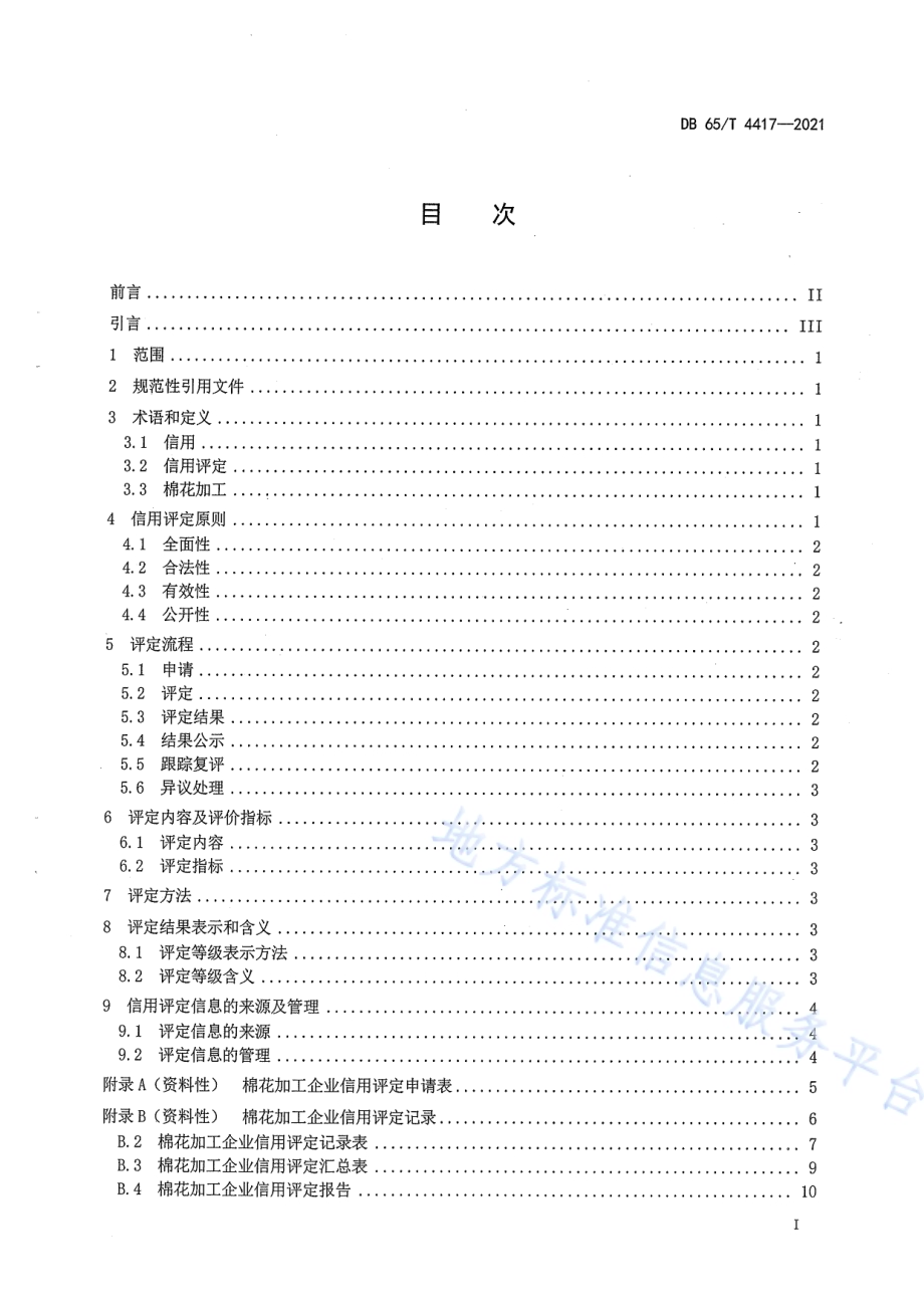 棉花加工企业信用评定规范DB65／T 4417-2021.pdf_第3页