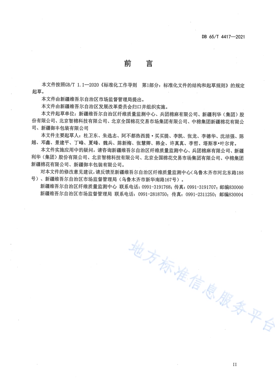 棉花加工企业信用评定规范DB65／T 4417-2021.pdf_第5页