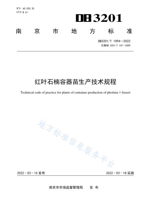 红叶石楠容器苗生产技术规程DB3201／T 1094—2022.pdf