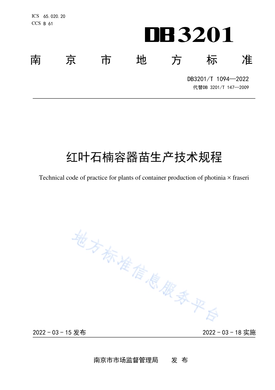 红叶石楠容器苗生产技术规程DB3201／T 1094—2022.pdf_第1页