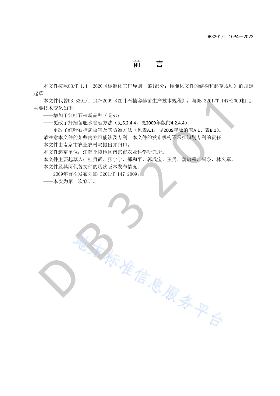 红叶石楠容器苗生产技术规程DB3201／T 1094—2022.pdf_第3页