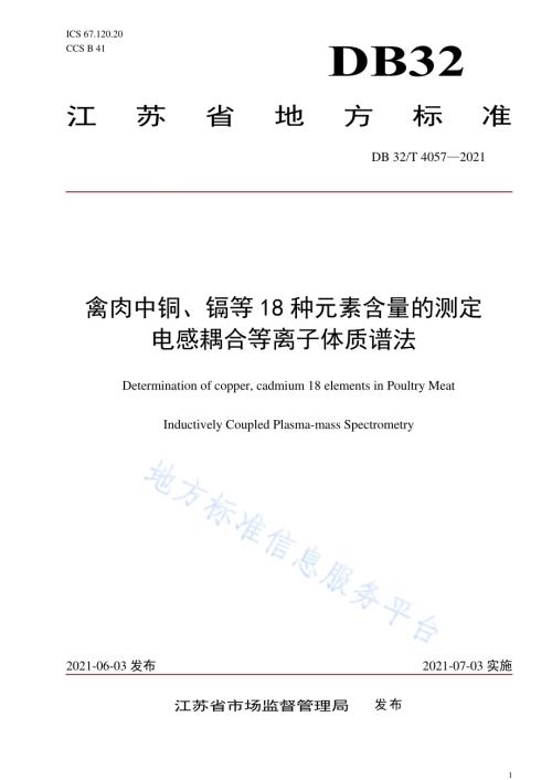 禽肉中铜、镉等18种元素的测定 电感耦合等离子体质谱法DB32／T 4057-2021.pdf