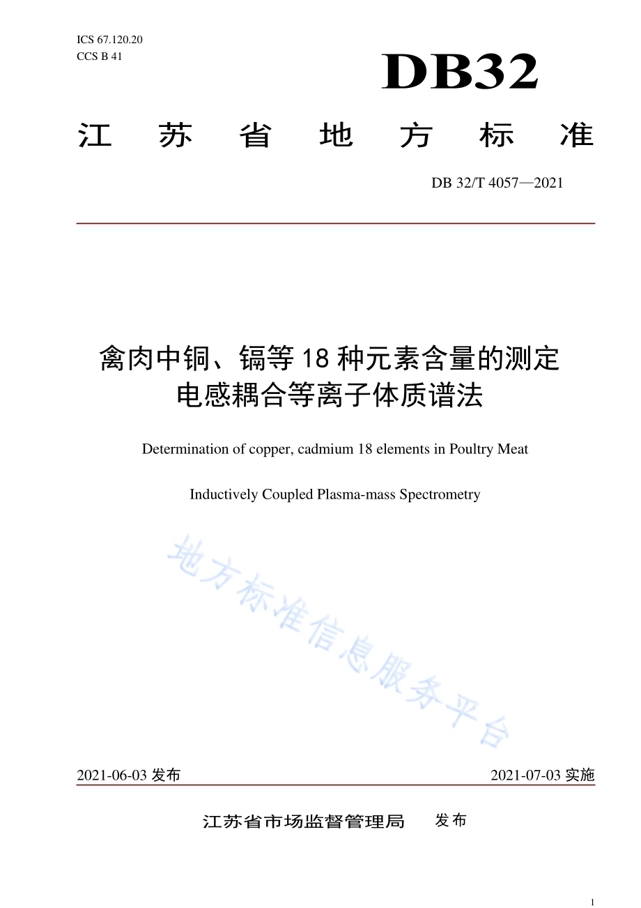 禽肉中铜、镉等18种元素的测定 电感耦合等离子体质谱法DB32／T 4057-2021.pdf_第1页