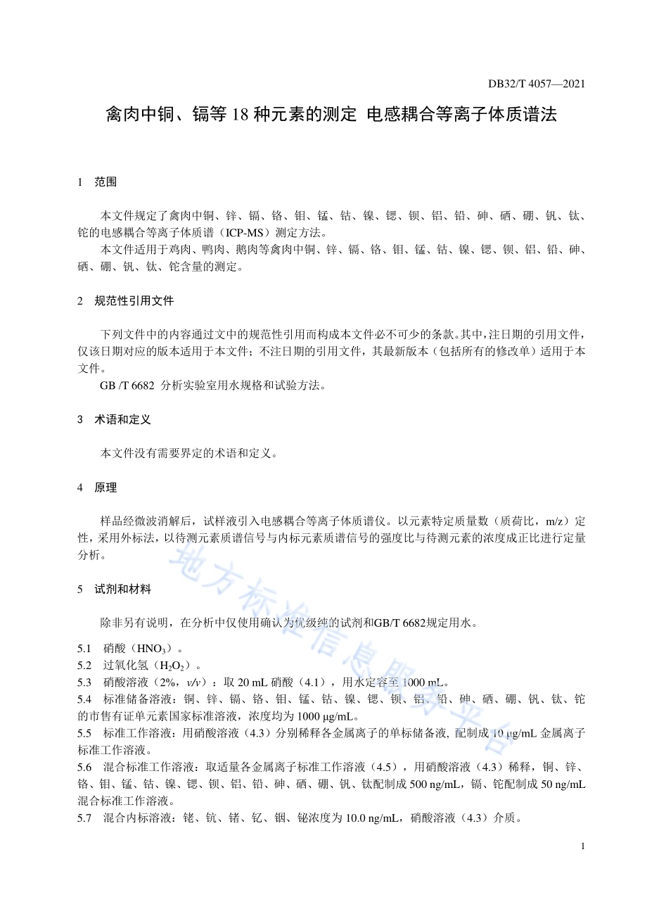 禽肉中铜、镉等18种元素的测定 电感耦合等离子体质谱法DB32／T 4057-2021.pdf_第3页