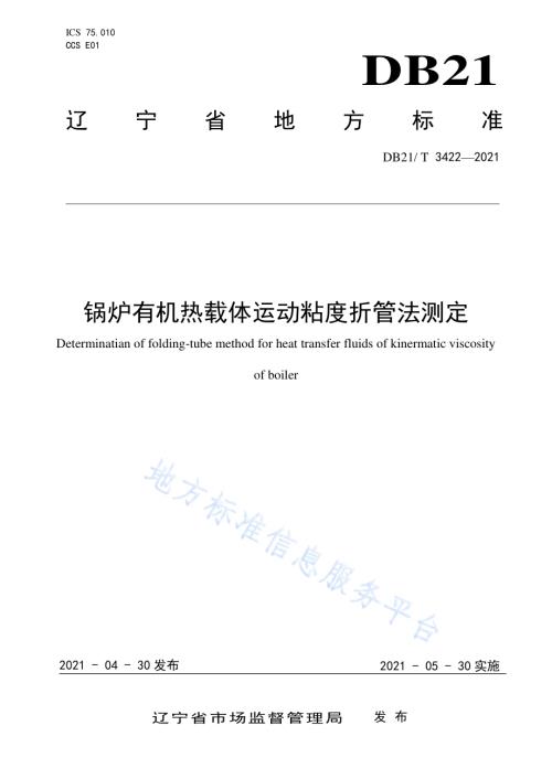 锅炉有机热载体运动粘度折管法测定DB21／T 3422—2021.pdf
